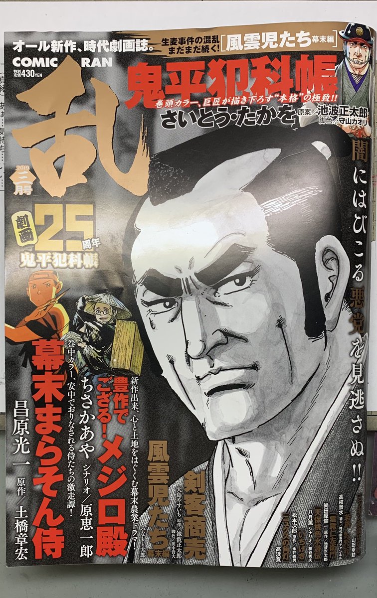 「コミック乱」三月号発売中です。「天保桃色水滸伝・第十七話」シナリオ:粕谷秀夫/作画:八月薫 
