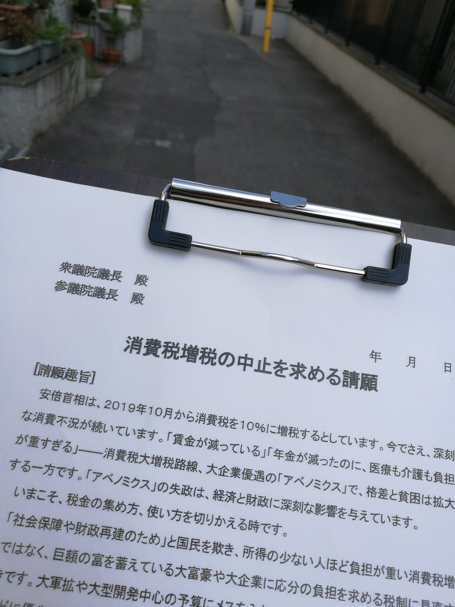 C H I K A T A 本庄地域を歩いて回り 消費税増税中止を求める署名は11筆 消費税 自体には賛成という方も 今の使い道はおかしい ということで協力いただけました 日本共産党の消費税に頼らない財源提案を もっともっと広げていく必要性を感じまし