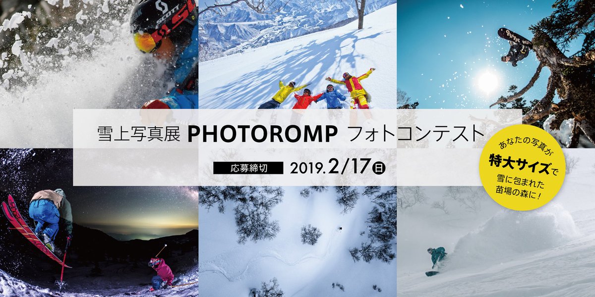 photoromp_jp's tweet photo. 雪上写真展フォトロンプ、今シーズンの開催が決定しました！
3/16(土)17(日)苗場スキー場⛷

詳細は随時投稿していきますが、今シーズン新たな試みとして作品の一般公募📸を行います❗️

あなたの写真がドーンと特大サイズで雪原に！詳しくはサイトを✅

https://t.co/UMypmftCr7 https://t.co/GasYxlmIe6