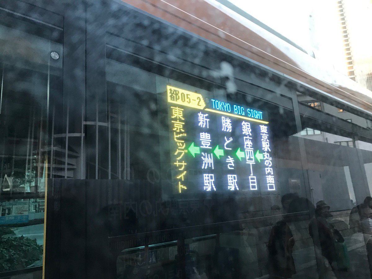 Miya384r 19 On Twitter 都05 2東京ビッグサイト行き 東京駅