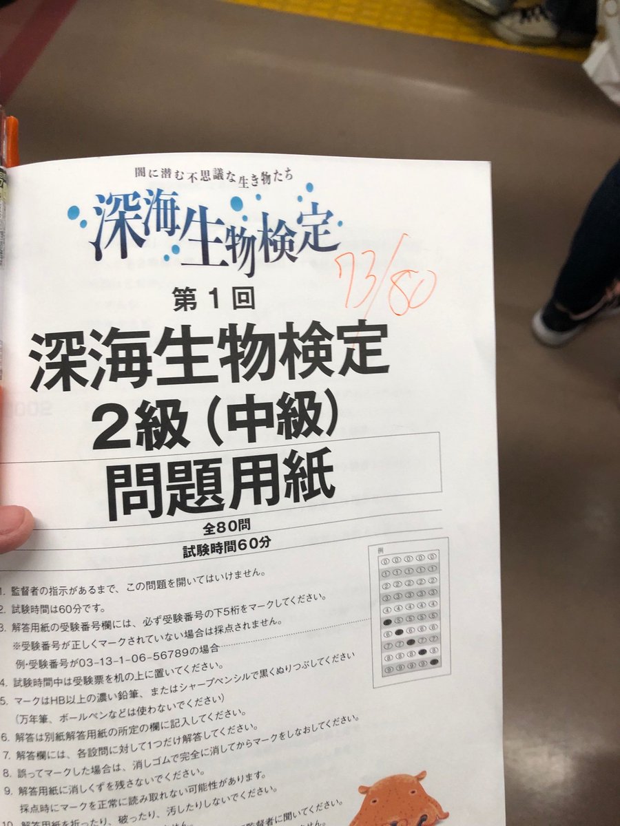 深海生物検定 深海生物検定