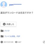 義務教育の崩壊!違法ダウンロードについて、矛盾した質問をしている!