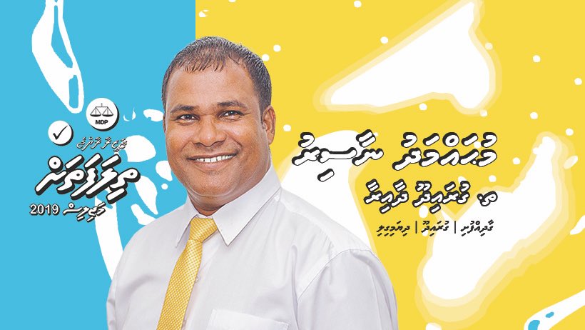 TeamModu2019's tweet image. ސަރުކާރު ހިންގާ ކޯލިޝަނަށް މެޖޯރިޓީ އޮތް މަޖިލީހެއް އިންތިހާބުވާން އެދޭނަމަ، ތިލަފަތަށް ވޯޓު ދެއްވާ! 
ތ. ގުރައިދޫ ދާއިރާ އަށް މިފަހަރު މުޙައްމަދު ނާސިރު 
#ތިލަފަތަށްމަޖްލިސް2019 #Majlis2019