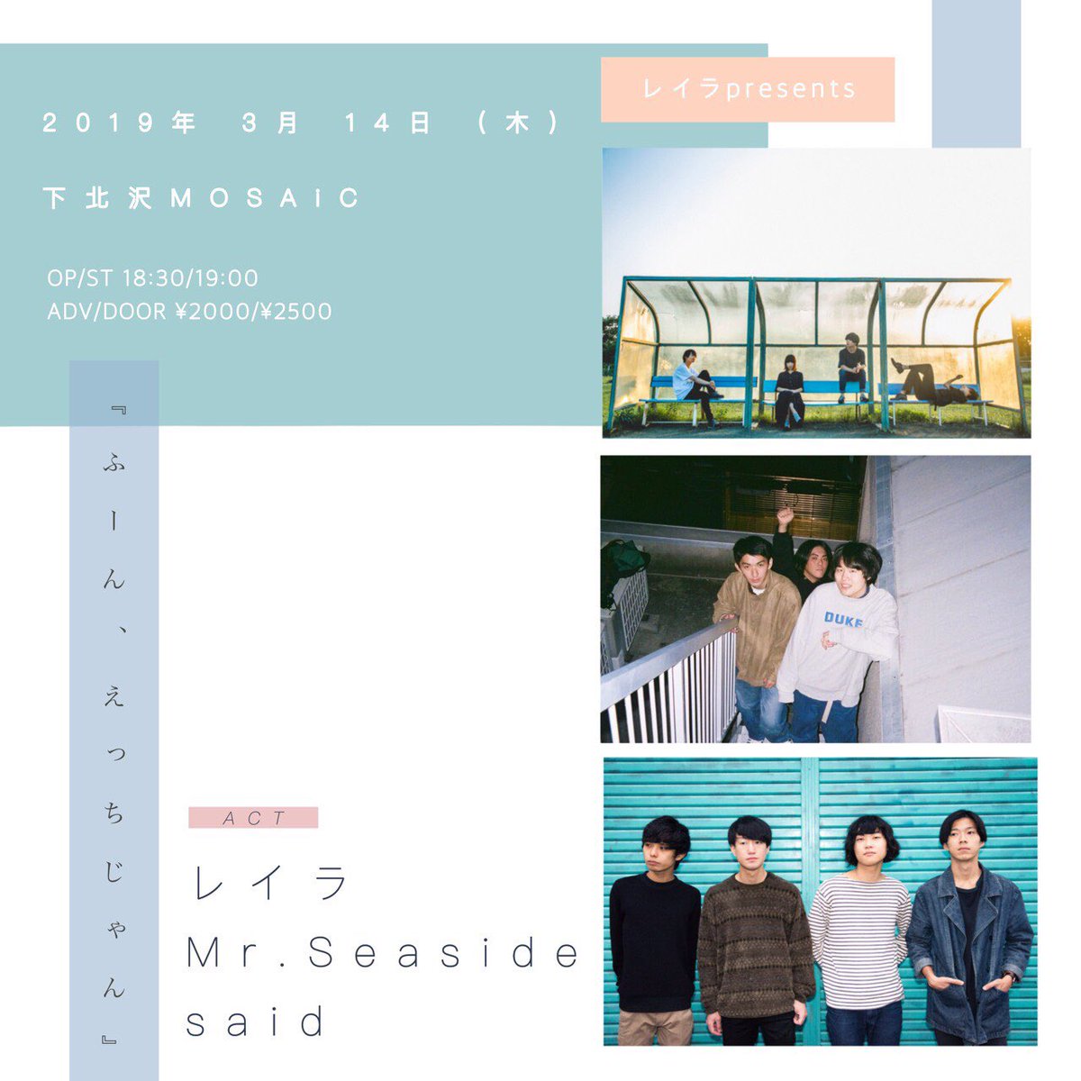 layla_band's tweet photo. ［🎉解禁！！🎉］

3/14@下北沢MOSAiC
レイラ presents. 「ふーん、えっちじゃん」

op/st 18:30/19:00
adv/door ￥2000/￥2500

said ←🆕
Mr.Seaside
レイラ

3/14の自主企画はMr.Seasideとsaidを迎えてスリーマンです！！

この日、重大発表あ��ます😇

フライヤーは@karinirak1 にお願いしました☺️ https://t.co/0gztkBQfyu