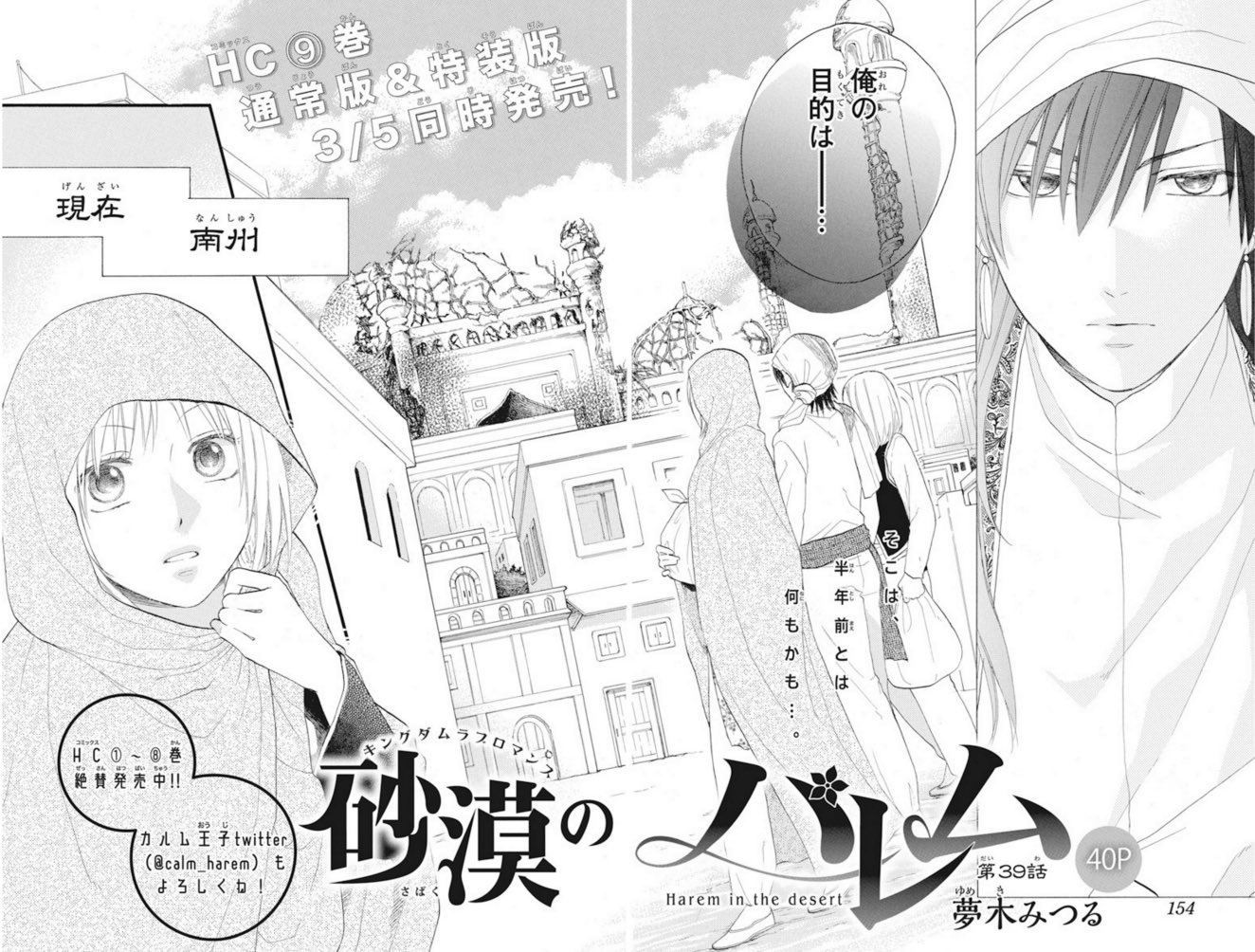カルム王 砂漠のハレム Twitterren Lala3月号発売中 砂漠のハレム 第39話掲載中だ アナトリヤからミーシェを 連れ出し 戻ってきた南州 だが そこで事件が hc最新 巻は3 5に 通常版とミニ画集付き カルム王 砂漠のハレム Twitterren Lala3月号発売中 砂漠のハレム 第39話掲載中だ アナトリヤからミーシェを 連れ出し 戻ってきた南州 だが そこで事件が hc最新 巻は3 5に 通常版とミニ画集付き