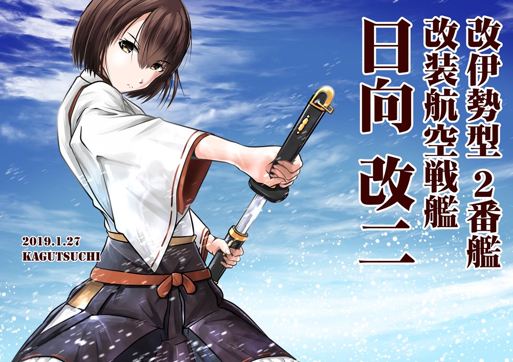 かぐつち 新人vtuber Kagutsuchi Ch 改伊勢型航空戦艦 日向改二 推して参る 艦これ版深夜の真剣お絵描き60分一本勝負 艦これ版真剣お絵描き60分一本勝負 日向進水日 日向 日向改二 T Co N8fpyn1oim Twitter