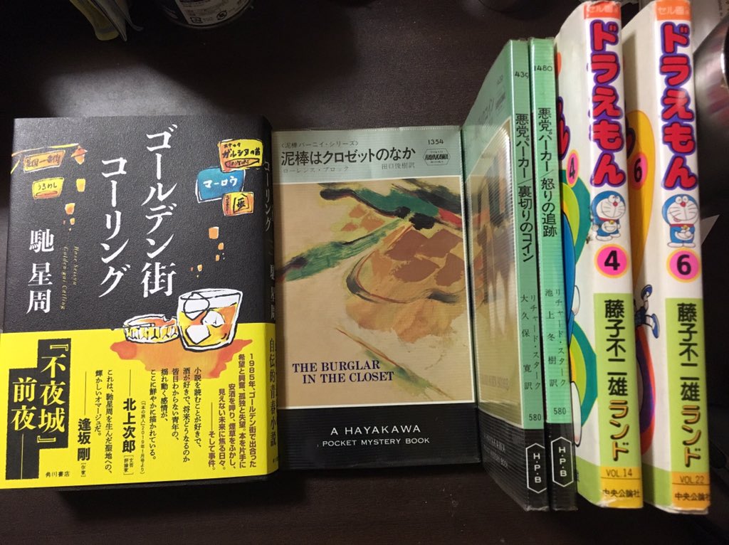 はみだし本棚 On Twitter 一昨日 買った本 6冊で2 214円 ゴールデン街コーリング サイン本 泥棒はクロゼットのなか D 悪党パーカー 裏切りのコイン D 悪党パーカー 怒りの追跡 藤子不二雄ランド ドラえもん 4 藤子不二雄ランド ドラえもん 6