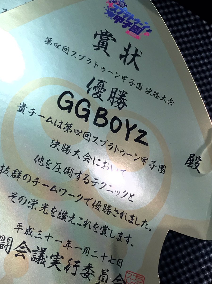 えとな 第4回スプラトゥーン甲子園 全国決勝大会 2連覇したぞおおおおお ダイナモン たいじ やまみっちー 俺が 宇宙 だ えとな 第4回スプラトゥーン甲子園 全国決勝大会 2連覇したぞおおおおお ダイナモン たいじ やまみっちー 俺が 宇宙 だ