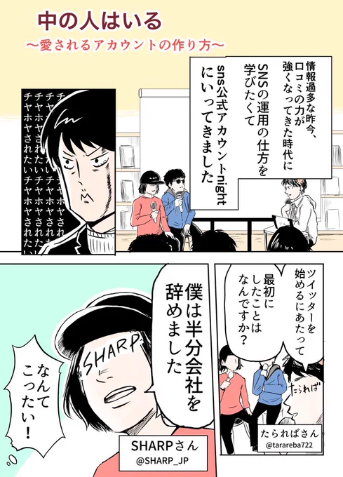 中の人はいる①〜愛されるアカウントの作り方〜SNS公式アカウントレポ漫画です。すごく学びが多かったイベントでした #SNS公式アカウントNight 