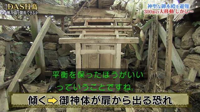 これがホントの 神回 倒壊したdash島の神社を建て直すためtokioが宮大工の師匠と宮司さんを召喚 鉄腕dash 2ページ目 Togetter