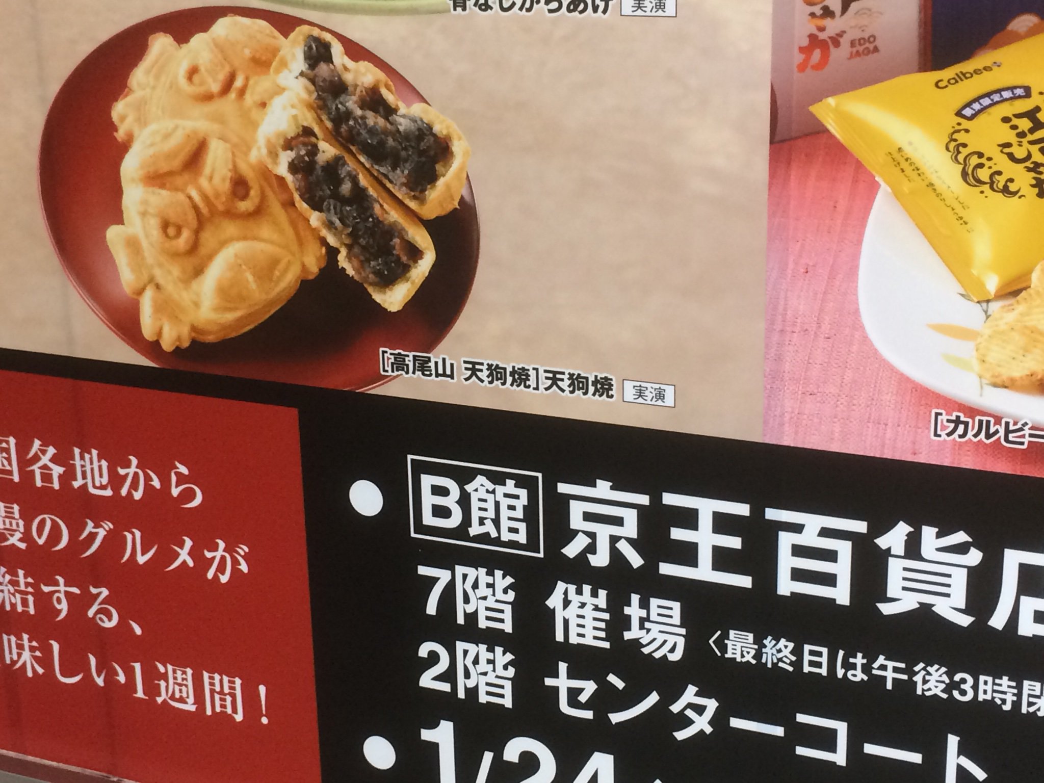 高尾山ケーブルカー 公式 京王百貨店 聖蹟桜ヶ丘店7階催場で開催中の 第16回にっぽん美味探訪 は今週30日 水 まで 名物 天狗焼 を販売中です 本日も多くのお客様にお越しいただきました ありがとうございます 高尾山限定の和スイーツが