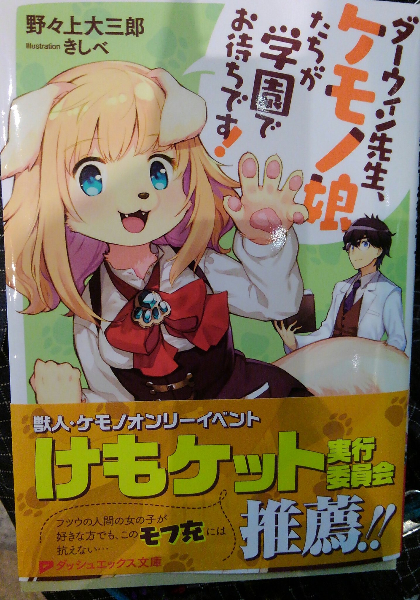 牛マンボウ博士 仕事募集中 固定ツイート参照 Su Twitter 本屋うろうろして気になった新刊ラノベを買ったのだが 重い論文と違ってｻｸｻｸ読めた さすがﾗﾉﾍﾞ けものフレンズ考察班が好きそう ケモノ化した少女を動物行動学的視点から解説してて奥が深く とりあえず