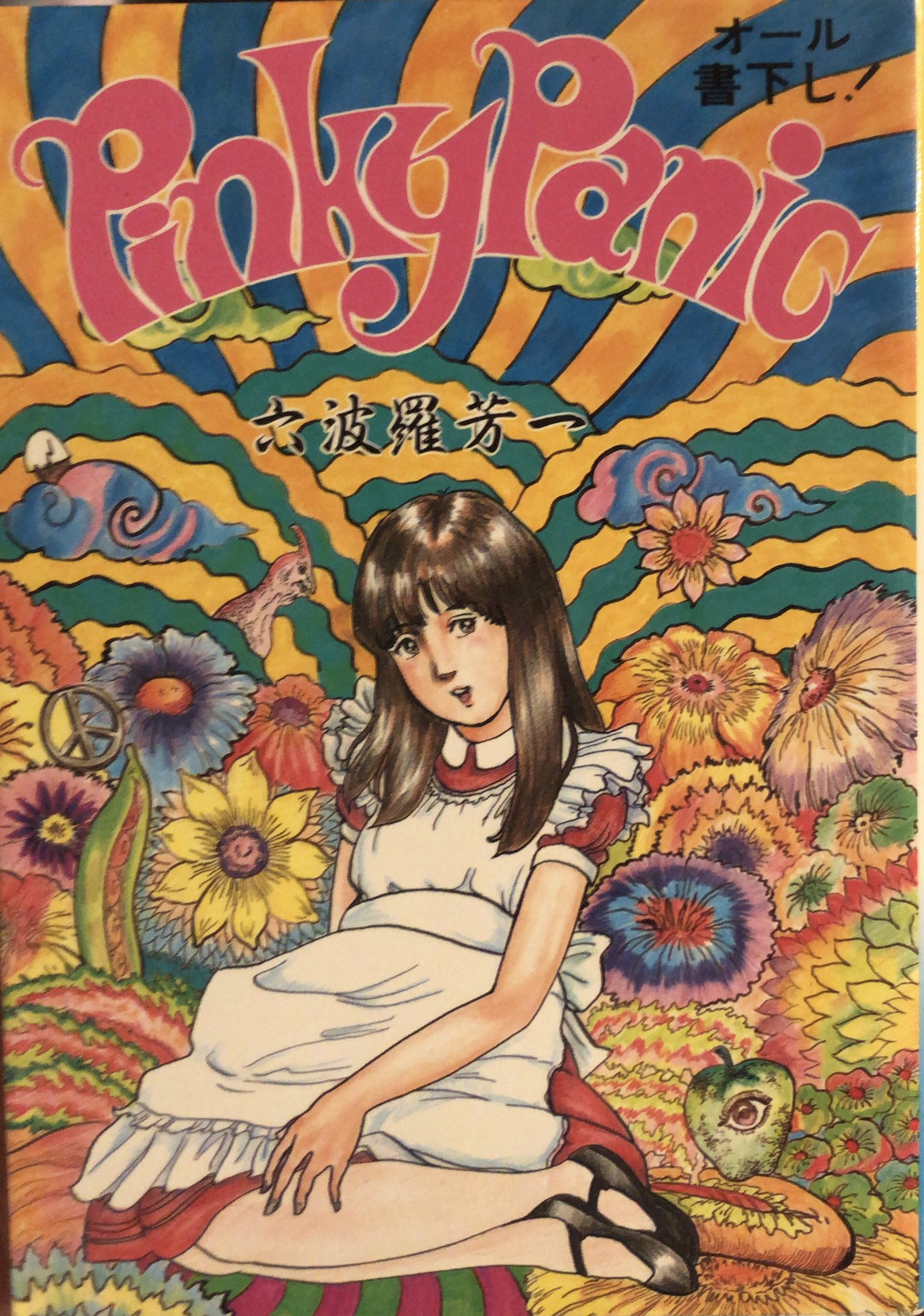 Pinky Panic 六波羅芳一 ピンキーパニック Pinky Panic 六波羅芳一 ピンキーパニック Pinky Panic 六波羅芳一
