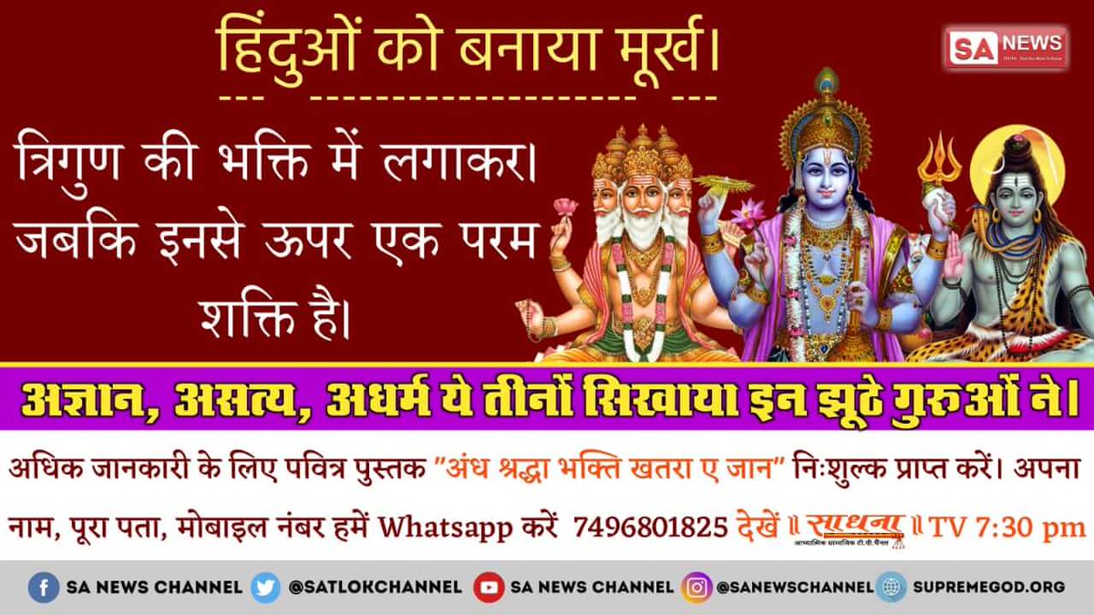 Udal76259347's tweet photo. #WorldsFavouriteIndian   @OfficialMamta 
परमात्मा का नाम पूर्ण ब्रह्म है वह अस��ग मुख वाला ब्रह्मा है उससे नीचे वाला ब्रह्मा सत्संग मुख वाला ब्रह्मा है उसे नीचे वाला ब्रह्मा 21 ब्रह्मांड का ब्रह्मा है उसे नीचे वाला ब्रह्मा तीन मुख्य वाला ब्रह्म है  जानकारी के लिए पढ़ें ज्ञान गंगा https://t.co/mSPqAJL34Q