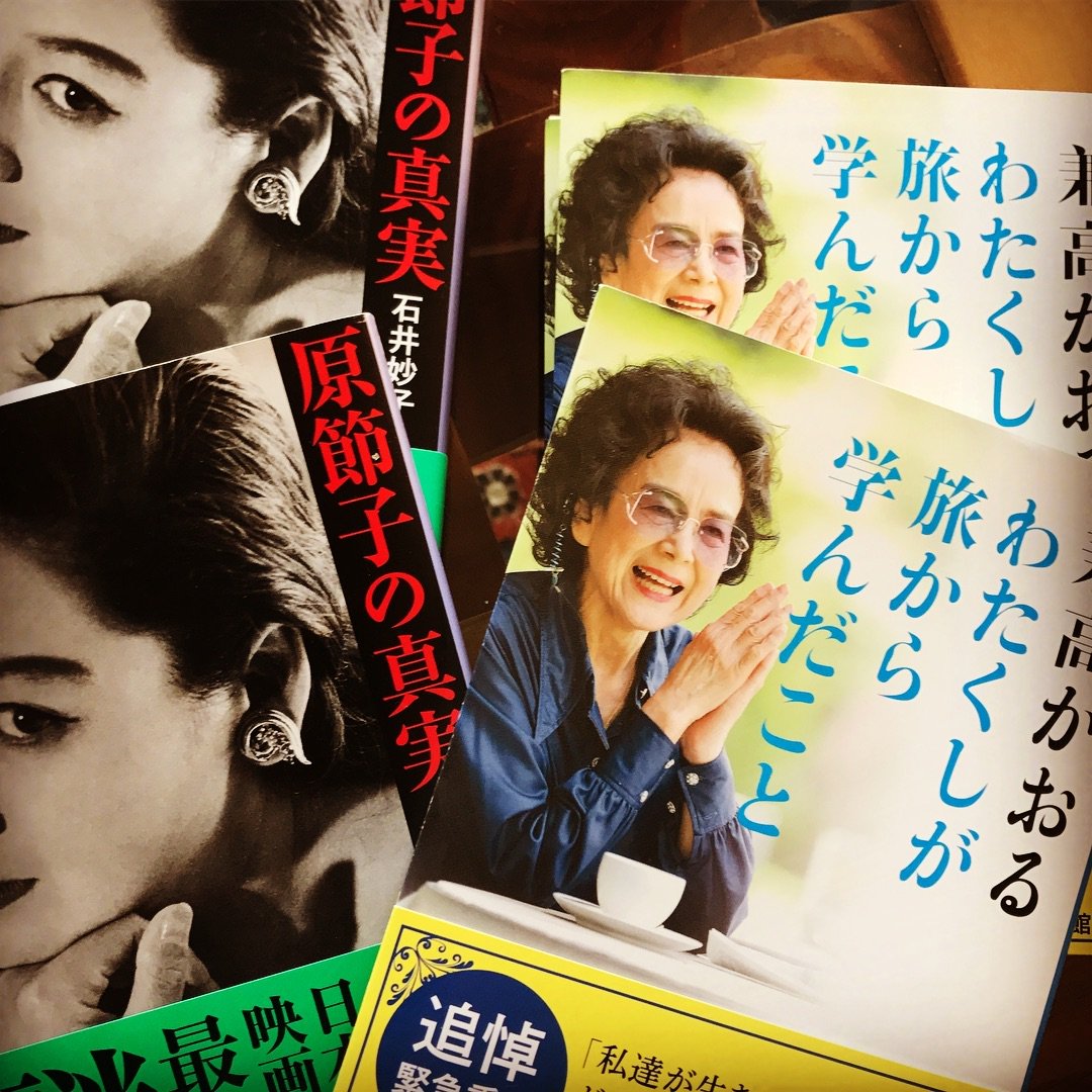 『原節子の真実』(本日1月27日発売)
『わたくしが旅から学んだこと』(追悼緊急重版発売中)
昭和が生んだ神話の女神のような2人についての文庫本、どちらもあとがきを書かせていただきました。 