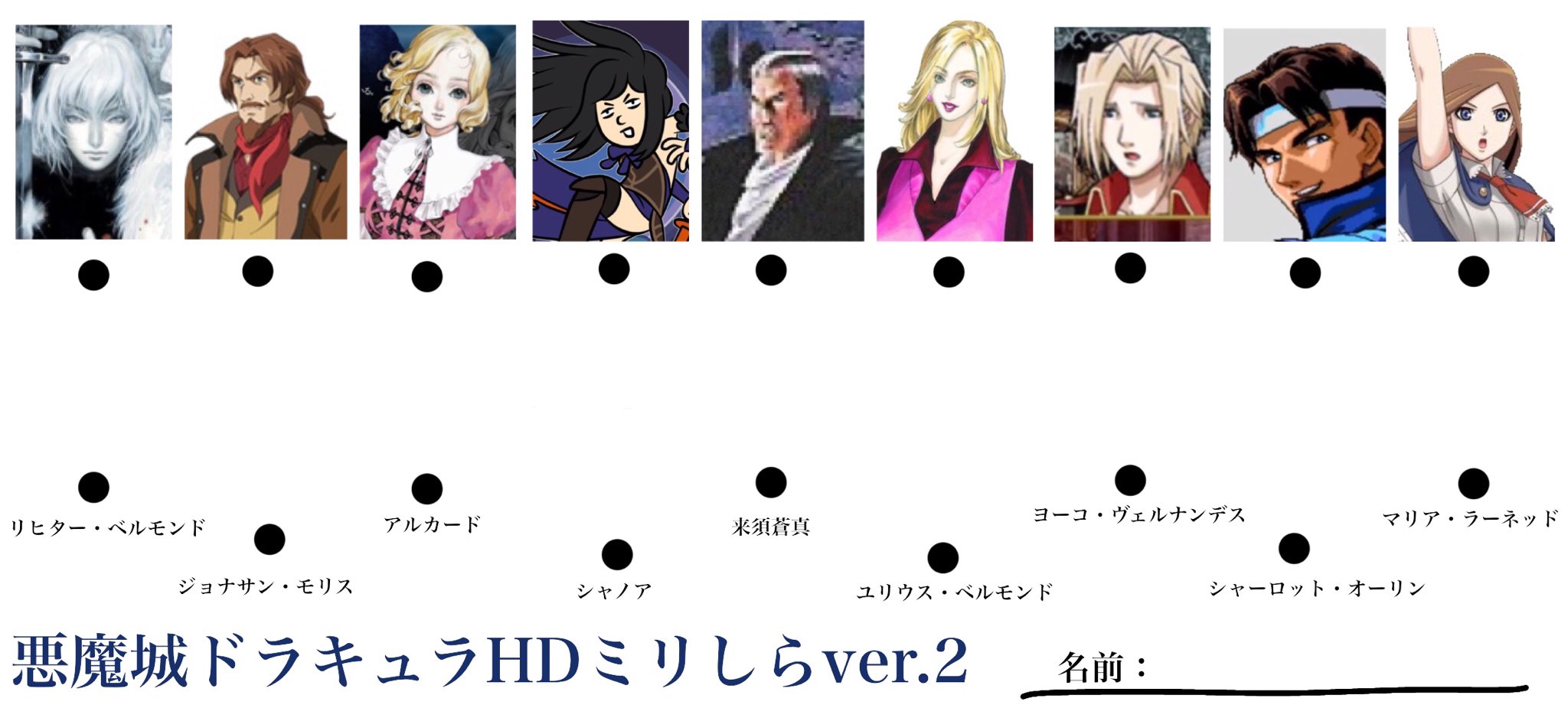 りん Twitterren 悪魔城ドラキュラhdミリしらver 2作りました 今度は名前と結ぶタイプ よろしくお願いします