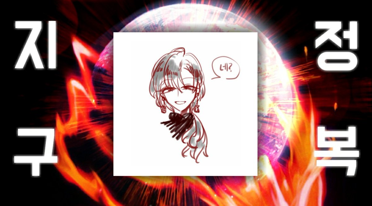 지구는 정복되었습니다 tweet media