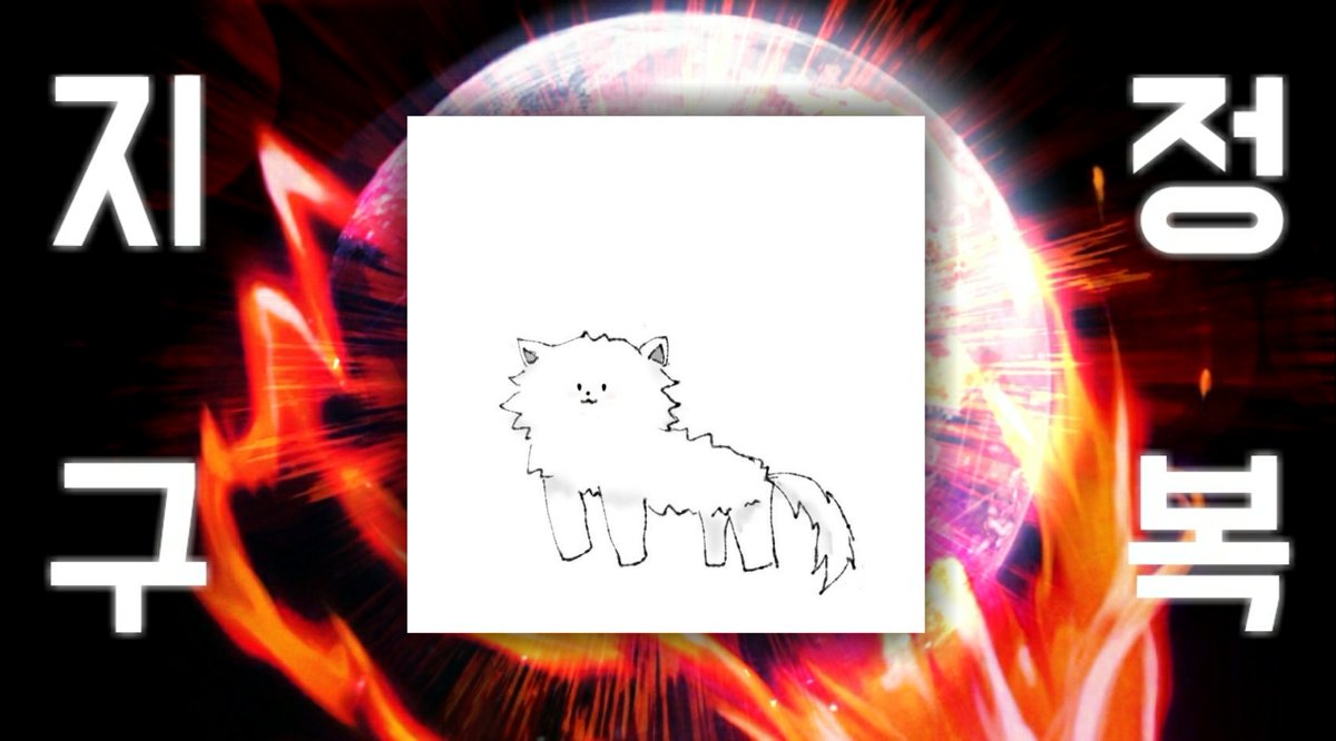 지구는 정복되었습니다 tweet media