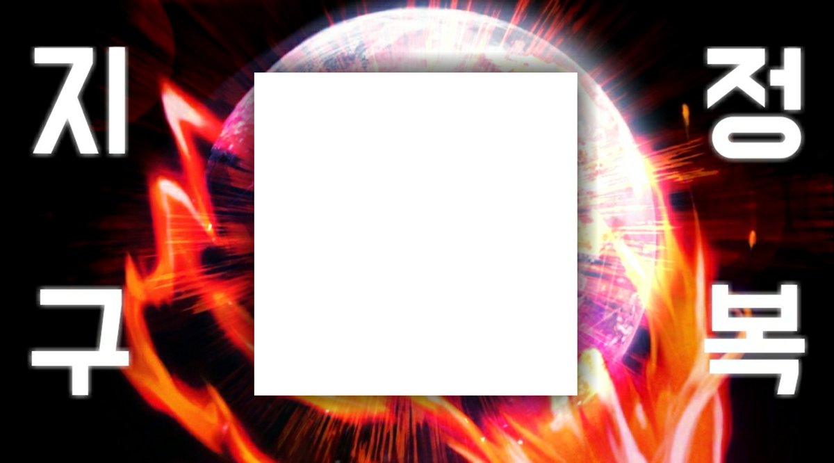 지구는 정복되었습니다 tweet media