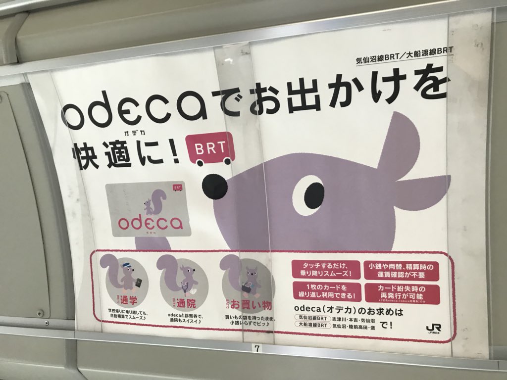 初めて知ったのだが、気仙沼線BRT・大船渡線BRTには、odeca(オデカ