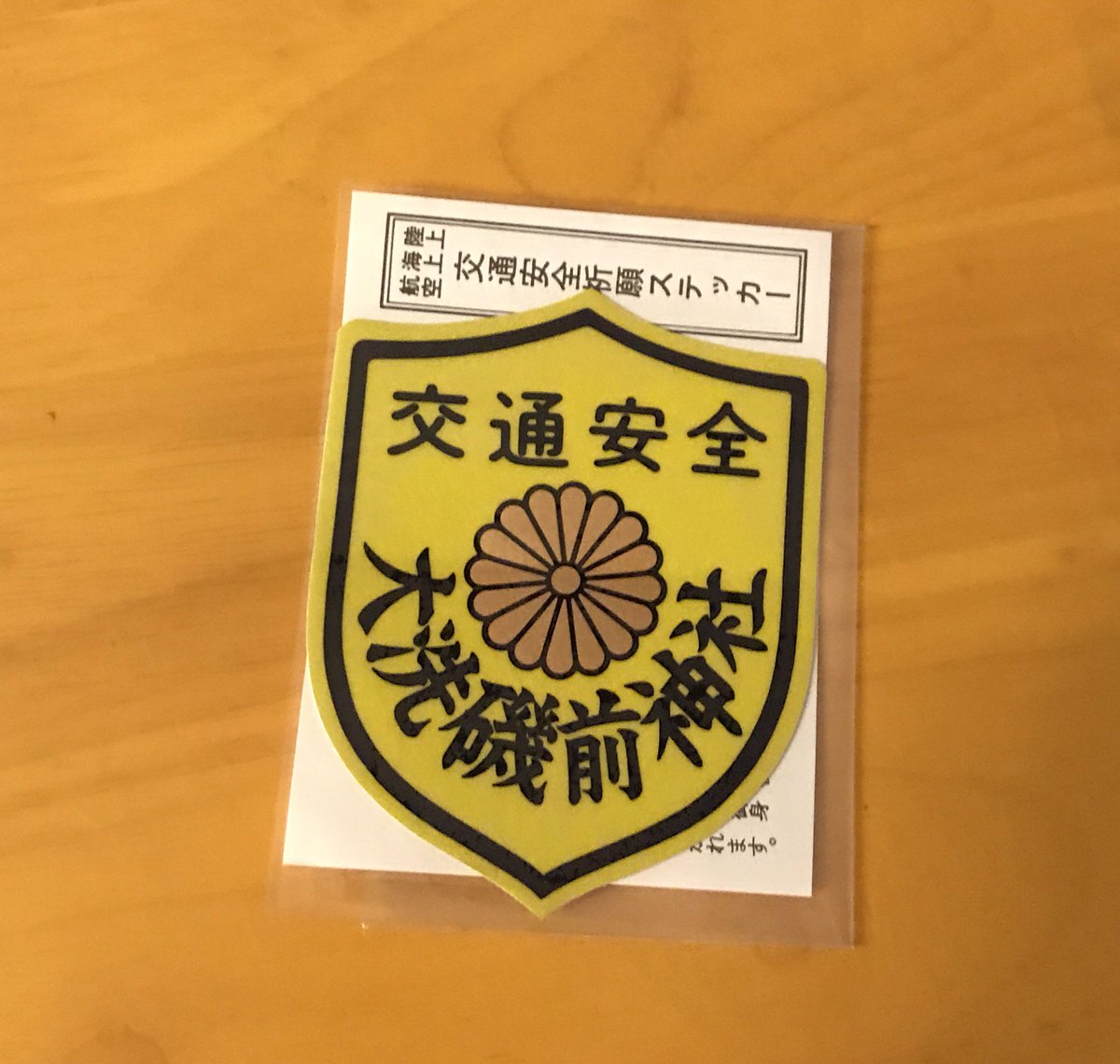 O Xrhsths 滝の駐車場根本 花粉症です ﾟ ﾟ W ﾟ ﾟ Sto Twitter 先日 大洗 にて購入した御守り 仲間の方が 大洗磯前神社神社 の 御守り を車に貼ってから一度も事故ったことない と聞いてました 51が３枚買った中の１枚 私の分 交通安全