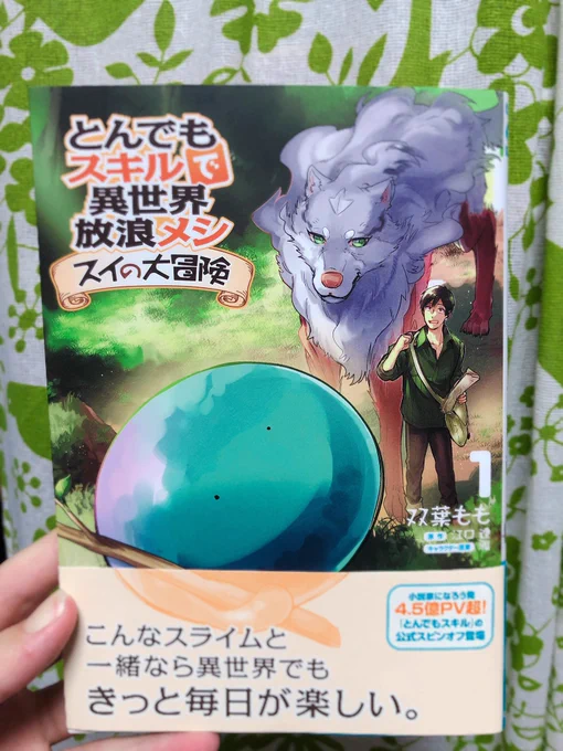 推し漫画という共通点から仲良くして頂いている、双葉もも先生の「とんでもスキルで異世界放浪メシ〜スイの大冒険〜」1巻、ゲットしました!!
スイが可愛いのはさることながら、もも先生が描くニンリル様が表情豊かでめっっちゃ可愛くて、個人的にツボです☺️ #とんでもスキルで異世界放浪メシ 