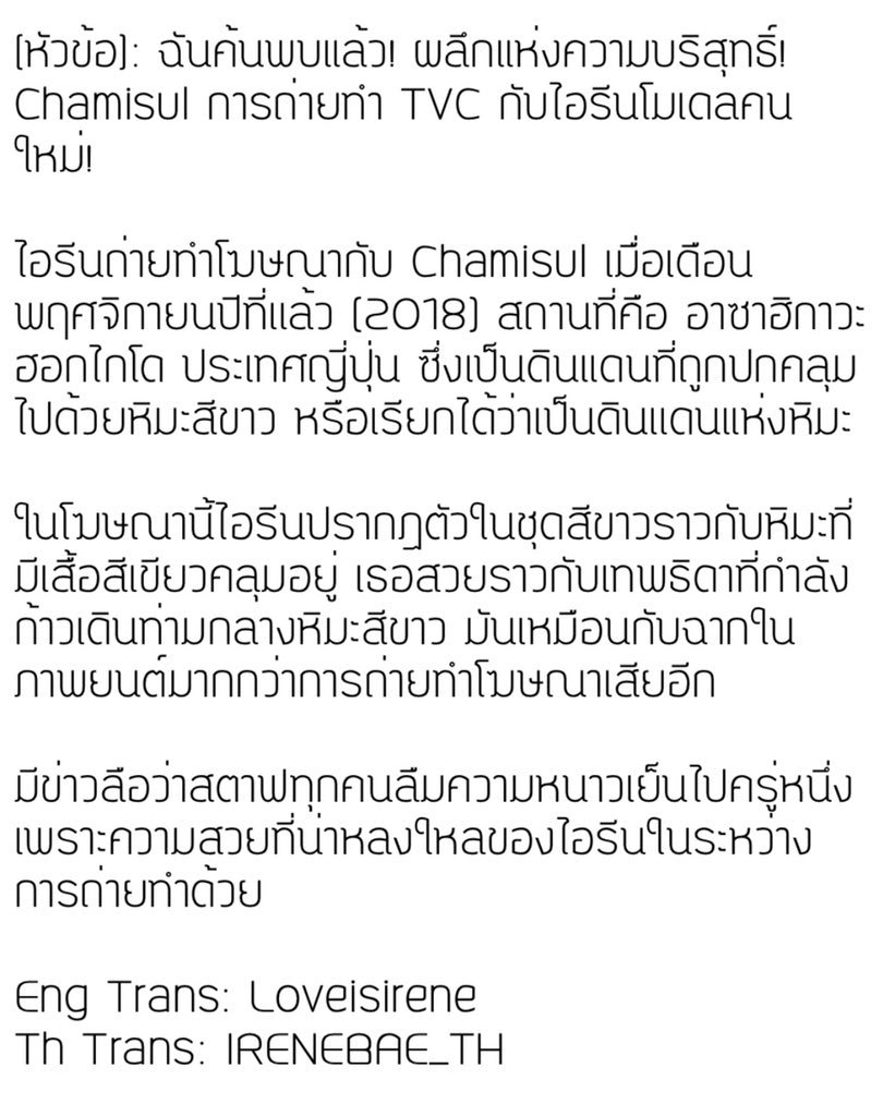 IRENEBAE_TH's tweet photo. [หัวข้อ]: ฉันค้นพบแล้ว! ผลึกแห่งความบริสุทธิ์! Chamisul การถ่ายทำ TVC กับไอรีนโมเดลคนใหม่!

มีข่าวลือว่าสตาฟทุกคนลืมความหนาวเย็นไปครู่หนึ่งเพราะความสวยที่น่าหลงใหลของไอรีนในระหว่างการถ่ายทำด้วย 
https://t.co/HclJDvyhT0 #IRENE https://t.co/rMOv5r7vVG