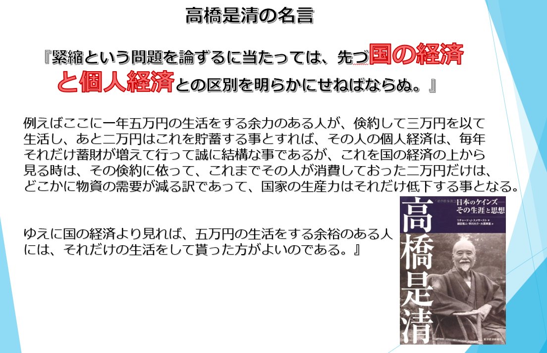 彩瀬 潤 国債発行は貨幣発行 高橋是清の名言 緊縮という問題を論ずるに当たっては 先づ国の経済と個人経済との区別を明らかにせねばならぬ T Co Iszf54du4n Twitter