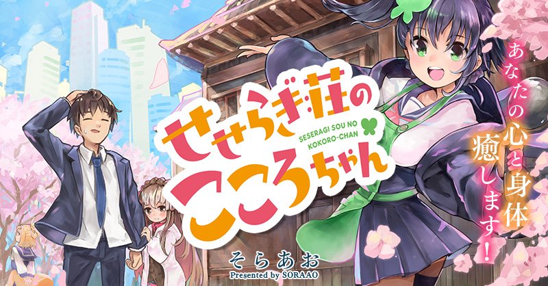 サイコミ 1月30日頃発売の単行本 せせらぎ荘のこころちゃん 著 そらあお 巻発売を記念し サイコミ で単行本 巻ぶん 18 5話まで を無料掲載 1月28日 月 2月3日 日 23 59の期間限定公開です T Co Flfwuhgh10 せせらぎ荘でもういちど サイコミ 1月30日頃発売の単行本 せせらぎ荘のこころちゃん 著 そらあお 巻発売を記念し サイコミ で単行本 巻ぶん 18 5話まで を無料掲載 1月28日 月 2月3日 日 23 59の期間限定公開です T Co Flfwuhgh10 せせらぎ荘でもういちど