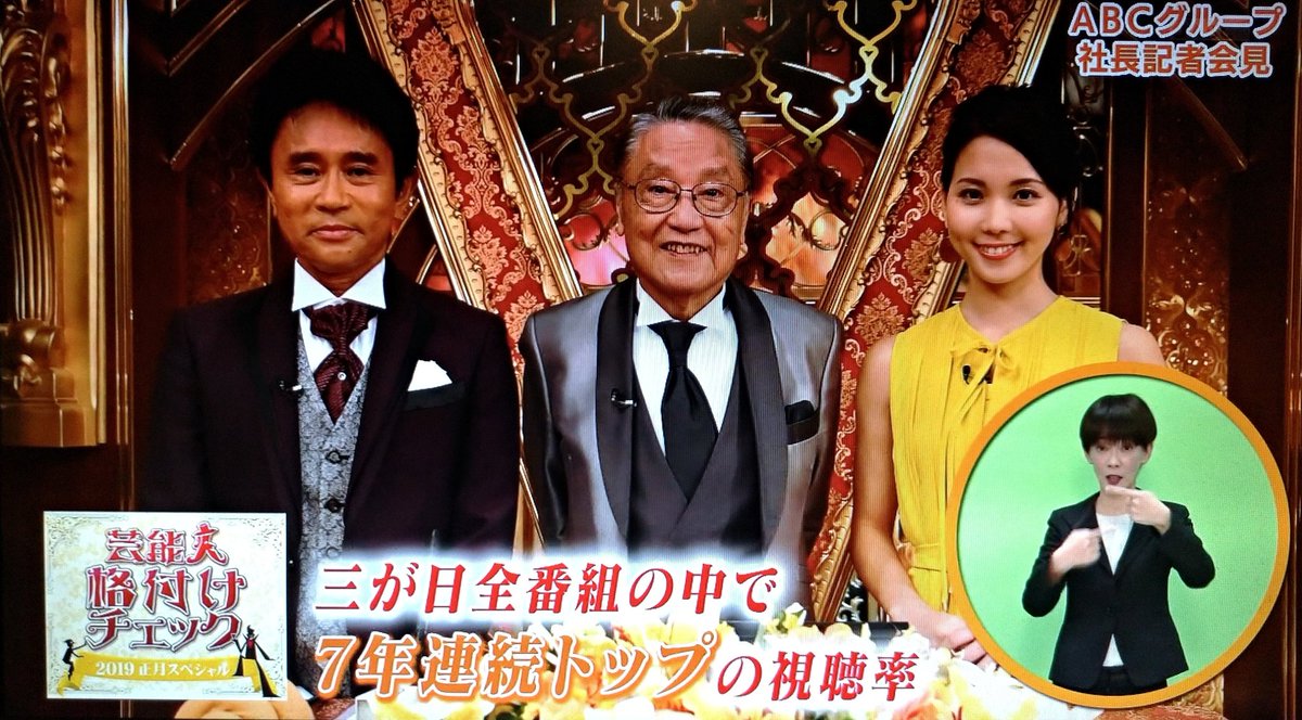 Suken 2年ぶりのまったねくん בטוויטר Abcグループの社長記者会見では M 1グランプリ18 は15年の復活以降で 関東関西ともに過去最高の視聴率を獲得 芸能人格付けチェック19お正月スペシャル は お正月三が日の全番組の中で7年連続トップの視聴率を獲得 Suken 2年ぶりのまったねくん בטוויטר Abcグループの社長記者会見では M 1グランプリ18 は15年の復活以降で 関東関西ともに過去最高の視聴率を獲得 芸能人格付けチェック19お正月スペシャル は お正月三が日の全番組の中で7年連続トップの視聴率を獲得