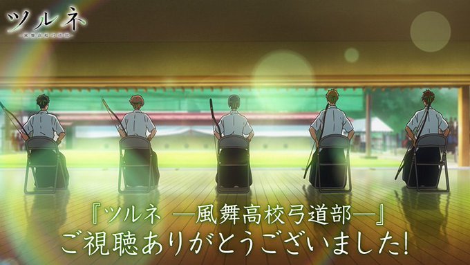 ツルネ最終回のtwitterイラスト検索結果 ツルネ最終回のtwitterイラスト検索結果