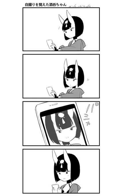 金時と酒呑ちゃん小話 〜自撮りを覚えた酒呑ちゃん〜 