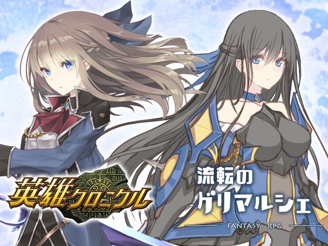 きゃむ子 ゲーム垢 英雄クロニクル 細かい設定までこだわりぬける圧倒的自由度 キャラの方向性は無限大 コミュニティや個別のチャットも充実 まさにオリキャラ好きの為のゲーム 流転のグリマルシェ スマホでお手軽 オリキャラをすぐに形に