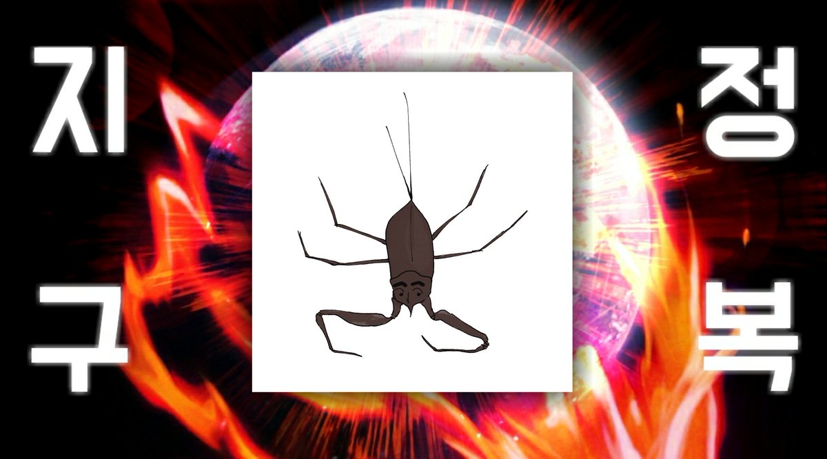 지구는 정복되었습니다 tweet media