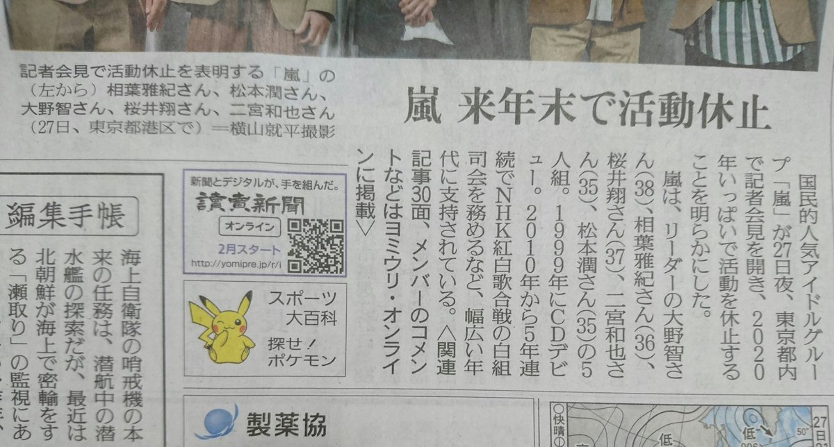 読売新聞エンタメ 嵐 活動休止ニュースは 読売新聞 朝刊で１面 社会面で報じています それにしても１面の5人の笑顔と言ったら 嵐 来年末で活動休止 の見出しに似つかわしくない明るい表情 これが嵐なんですよね 寂しいのに 清々しい気持ちに