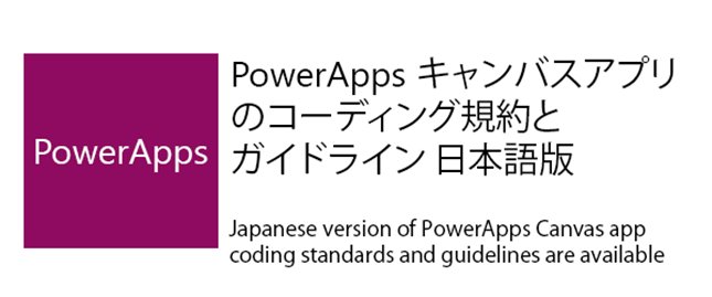 TaikiYoshidaJP's tweet photo. #PowerApps キャンバスアプリのコーディング規約とガイドライン日本語版をリリース
#capjp #o365jp #pbijp https://t.co/afuHwWINiv https://t.co/fbhN0qeuXO