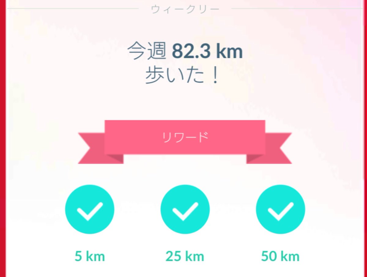 ポケモン go リワード