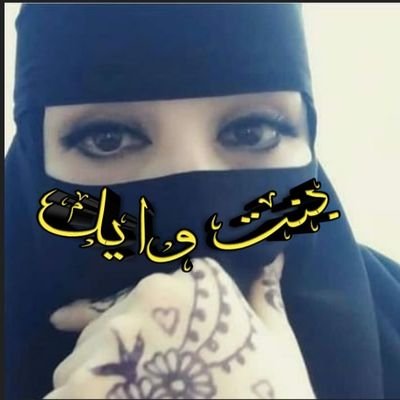 هذه عيوني يالغلا وانت فيها
ما احد تمتع في نظرها بدالك

اقرأ السوالف وانت سولف عليها
وان كان تبغاها تراها حلالك