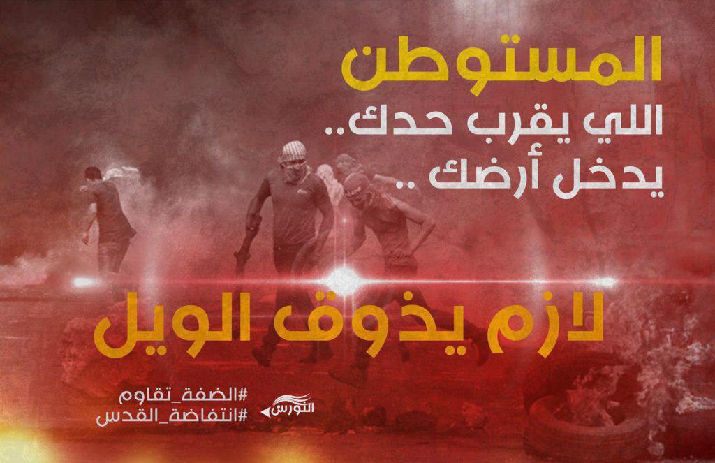 #الضفة_تقاوم
#انتفاضة_القدس