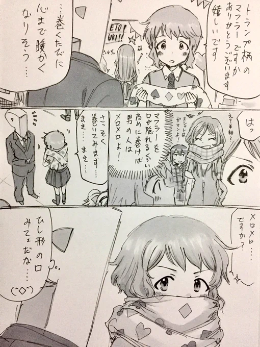瑞希誕生日プレゼントまんが
昨日忙しくて誕生日中には描けなかったのですが上げてみようと思います
あざといマフラーの巻き方 