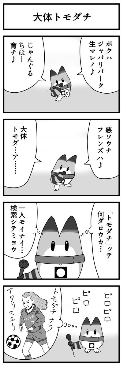 けものフレンズ 4コマ漫画
No.60「大体トモダチ」

#ラッキービースト のみ登場!

#けものフレンズ 