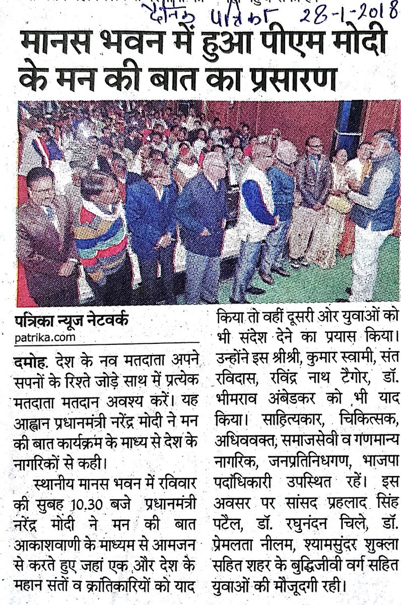 pspoffice's tweet image. आज की #खबर दि. 28.01.2019 मन की बात कार्यक्रम @prahladspatel  @BJP4India @BJP4MP @narendramodi @AmitShah 
#abkibaarfirmodisarkar