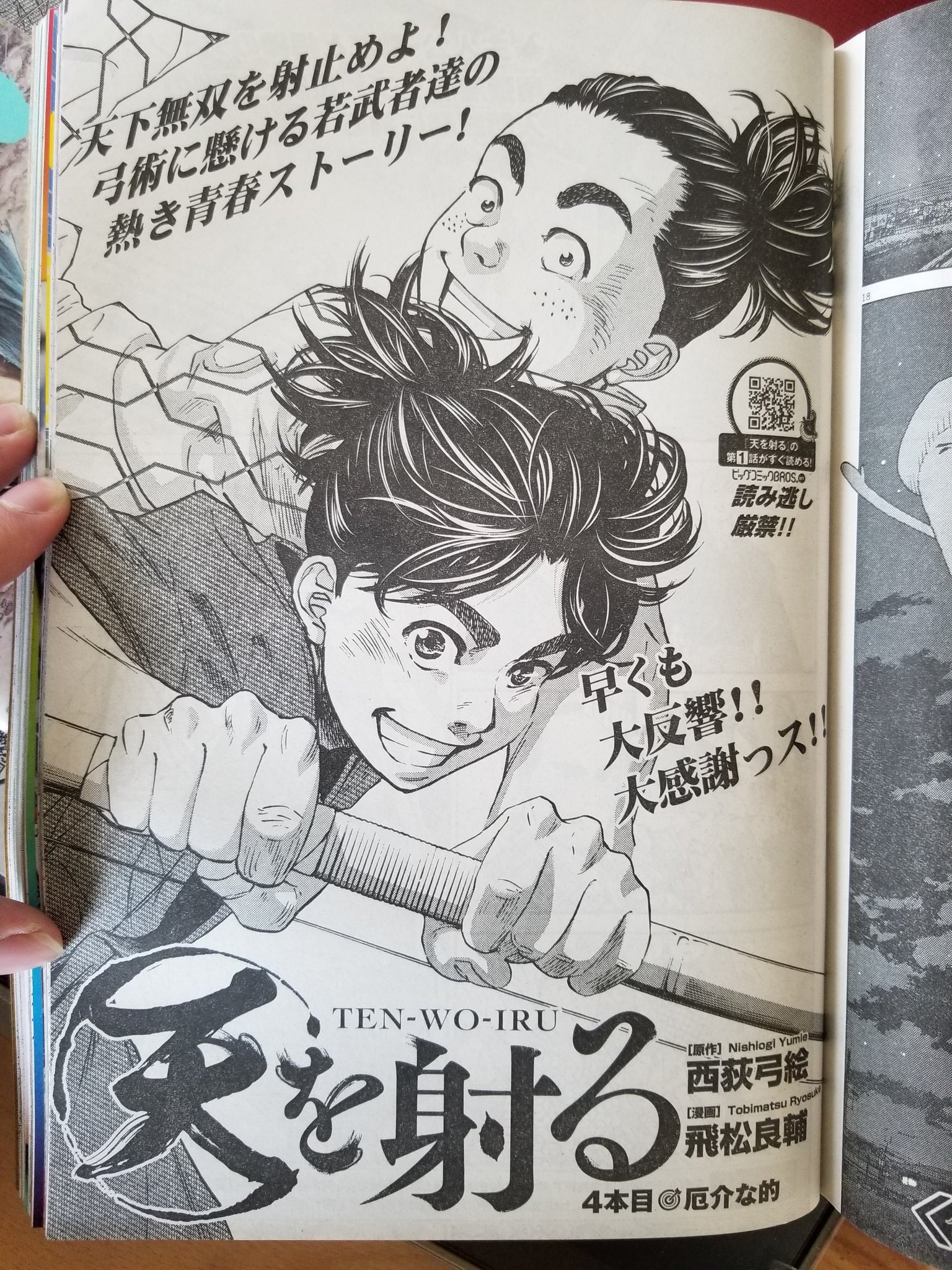 飛松良輔 Deep3 21年1月25日よりビッグコミックにて連載中 今週の 天を射る 4本目は 入門試験に挑むカンザとダイノジ 一体どんな試験が待ち受けるのか そんな二人の前に立ちはだかる美形男子の実力は如何に 扉絵は仲良し二人組 弓をこんな風に 飛松良輔 Deep3 21年1月25日よりビッグコミックにて連載中 今週の 天を射る 4本目は 入門試験に挑むカンザとダイノジ 一体どんな試験が待ち受けるのか そんな二人の前に立ちはだかる美形男子の実力は如何に 扉絵は仲良し二人組 弓をこんな風に