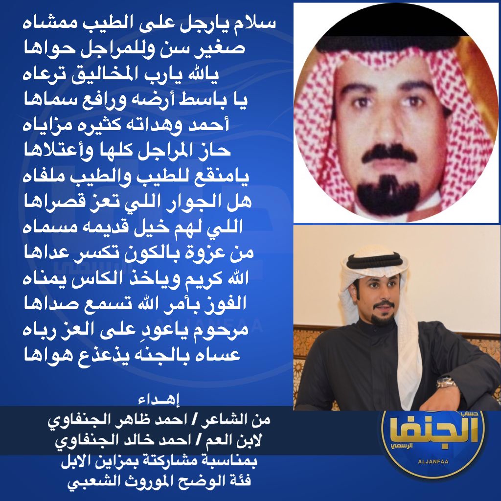يحضر الشعر في مثل المنسابات ليزيدها
جمالاً بكلمات يهندسها مبدعون يترجمونها بحلة زاهية تضيف هذا الحفل إبداعاً
نستمع معكم لهذه القصيدة
للشاعر/ احمد ظاهر الجنفاوي
صح لسانك شاعرنا الجزل كما عهدناك مبدع 
مهداه لابن العم/ احمد خالد الجنفاوي
شرهات شمر
<a href="/barjas33/">أبو برجس الجنفاوي</a> 
<a href="/Ahmad_Aljenfawi/">احمد خالد الجنفاوي</a>