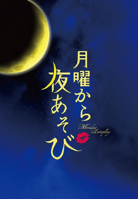 月曜から夜遊び