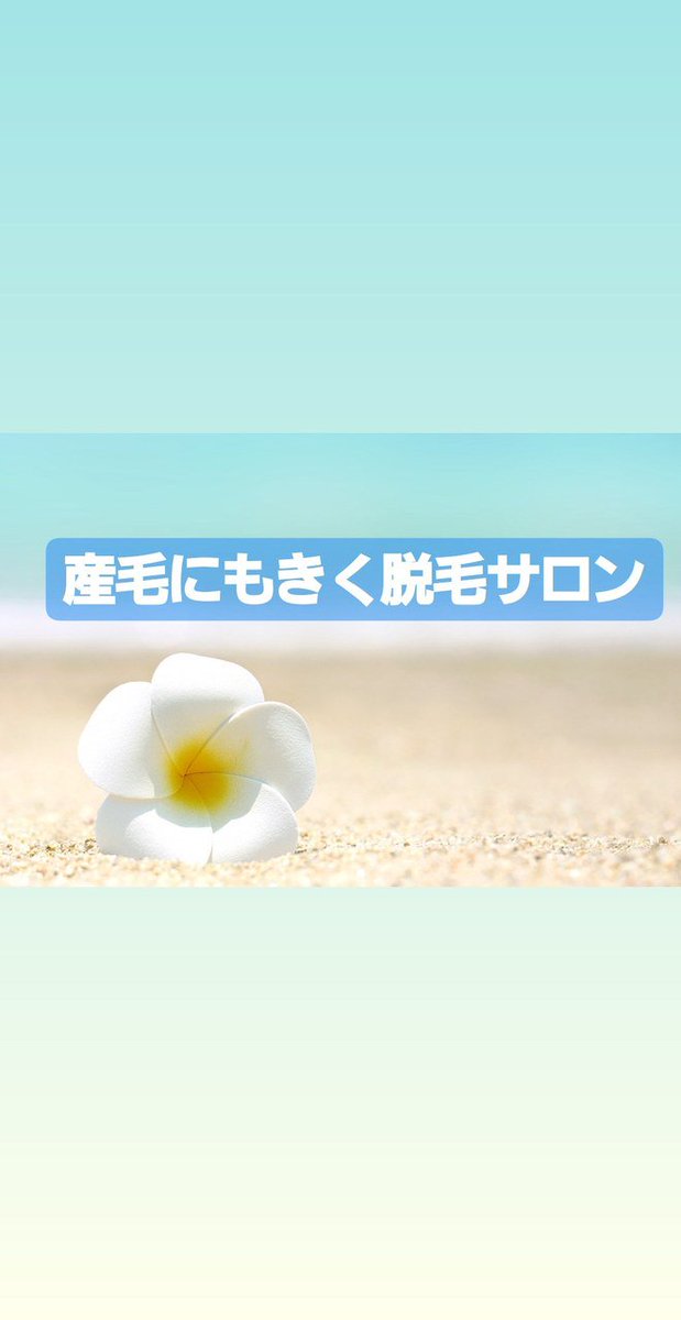 plumerista's tweet image. .
顔の産毛が気になる&amp;amp;#128166;
.
脱毛サロンを通ってるけど、なかなか産毛がなくならない&amp;amp;#128166;
.
思ったことありませんか&amp;amp;#129300;&amp;amp;#10067;
.
産毛に効かないのは... 詳しくは 2su.jp/0qq7