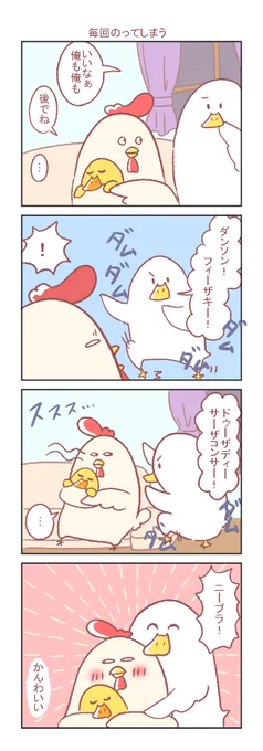 奥さんに甘えたい旦那さんにおすすめです

#鶏さんの絵日記 