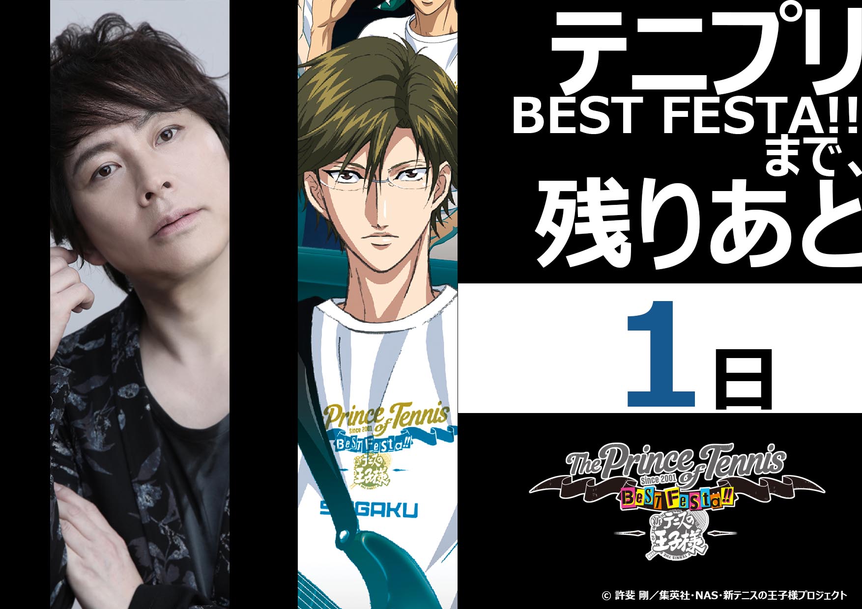 アニメ 新テニスの王子様 公式 Best Festa カウントダウン ラストは手塚国光役 置鮎龍太郎さん テニプリベストフェスタ 迫って参りましたね って 明日 早っ これまで開催されてきたテニフェスとはひと味違う趣向で行われる青学vs氷帝