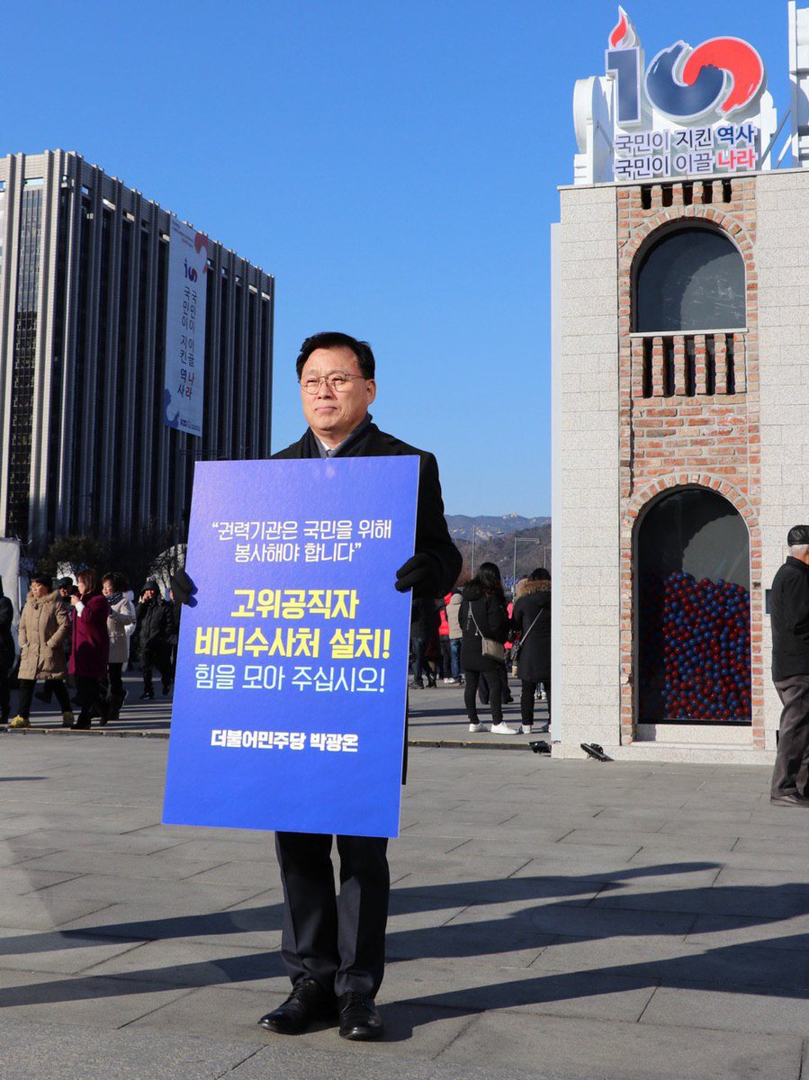 <박광온 의원, 공수처 설치를 위한 
광화문 1인 시위에 나섰습니다>

“권력기관은 국민을 위해 봉사해야 합니다.

고위공직자 비리수사처 설치!

힘을 모아주십시오”

라는 글귀가 담긴 피켓을 들고 
시민들께 호소하고 있습니다.

법 통과를 위해 모든 힘을 다하겠습니다.