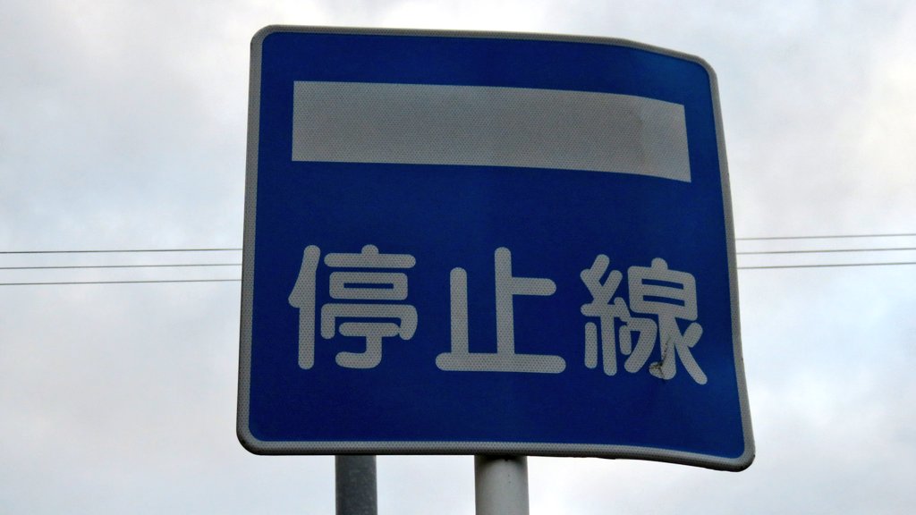 日本の道路標識bot Auf Twitter 停止線 406の2 車が停止する場合の位置であることを示す 積雪で路面の標示が見えなくなる雪国に設置される そのため 冬に日常的に雪が積もる地方ではそこら中に設置されているが そうでない地域では極めて珍しいという 地域 日本の道路標識bot Auf Twitter 停止線 406の2 車が停止する場合の位置であることを示す 積雪で路面の標示が見えなくなる雪国に設置される そのため 冬に日常的に雪が積もる地方ではそこら中に設置されているが そうでない地域では極めて珍しいという 地域